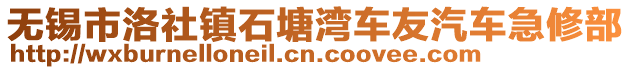 無錫市洛社鎮(zhèn)石塘灣車友汽車急修部