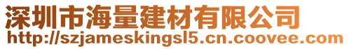 深圳市海量建材有限公司