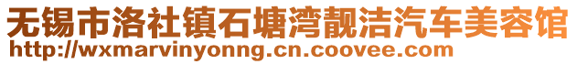 無(wú)錫市洛社鎮(zhèn)石塘灣靚潔汽車美容館