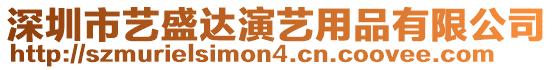 深圳市藝盛達(dá)演藝用品有限公司