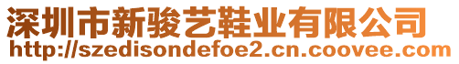 深圳市新駿藝鞋業(yè)有限公司