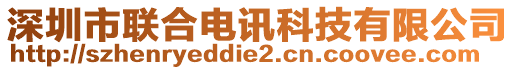 深圳市聯(lián)合電訊科技有限公司