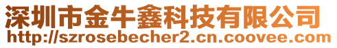 深圳市金牛鑫科技有限公司