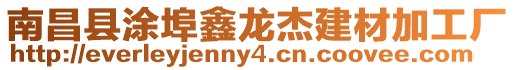 南昌縣涂埠鑫龍杰建材加工廠