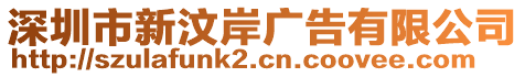 深圳市新汶岸廣告有限公司