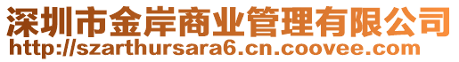 深圳市金岸商業(yè)管理有限公司