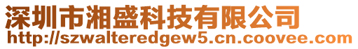 深圳市湘盛科技有限公司