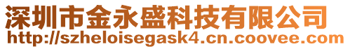 深圳市金永盛科技有限公司