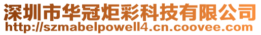 深圳市華冠炬彩科技有限公司