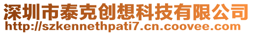 深圳市泰克創(chuàng)想科技有限公司