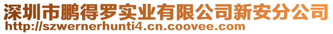 深圳市鵬得羅實業(yè)有限公司新安分公司