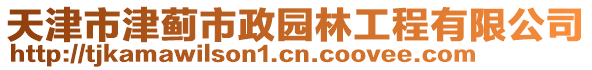 天津市津薊市政園林工程有限公司