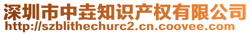 深圳市中垚知識(shí)產(chǎn)權(quán)有限公司