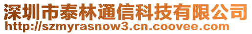 深圳市泰林通信科技有限公司