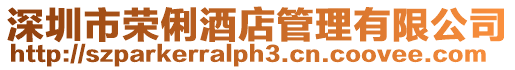 深圳市榮俐酒店管理有限公司