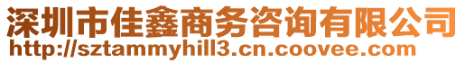 深圳市佳鑫商務咨詢有限公司