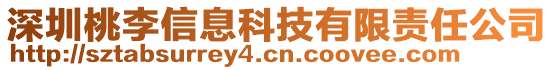 深圳桃李信息科技有限責任公司