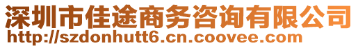 深圳市佳途商務(wù)咨詢有限公司