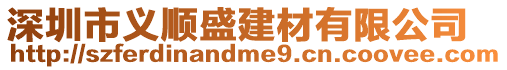 深圳市義順盛建材有限公司