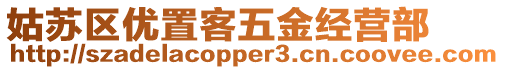 姑蘇區(qū)優(yōu)置客五金經(jīng)營部