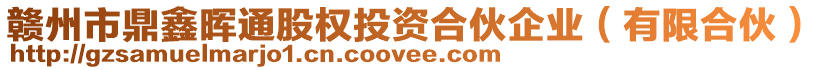 贛州市鼎鑫暉通股權(quán)投資合伙企業(yè)（有限合伙）