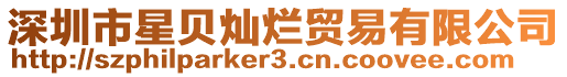 深圳市星貝燦爛貿易有限公司
