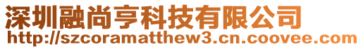深圳融尚亨科技有限公司