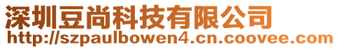 深圳豆尚科技有限公司