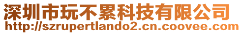 深圳市玩不累科技有限公司