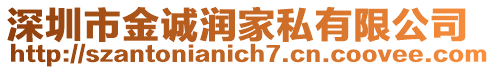 深圳市金誠潤家私有限公司