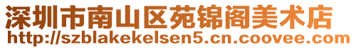 深圳市南山區(qū)苑錦閣美術(shù)店
