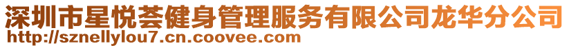 深圳市星悅薈健身管理服務(wù)有限公司龍華分公司