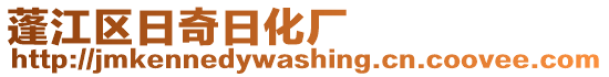 蓬江區日奇日化廠