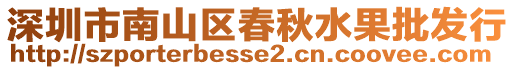 深圳市南山區春秋水果批發行