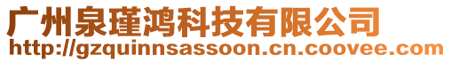 廣州泉瑾鴻科技有限公司