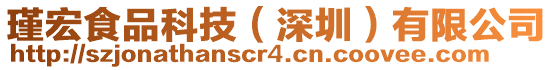 瑾宏食品科技(深圳)有限公司