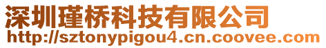 深圳瑾橋科技有限公司