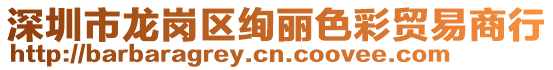 深圳市龍崗區絢麗色彩貿易商行