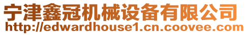 寧津鑫冠機械設備有限公司
