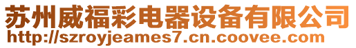 蘇州威福彩電器設備有限公司