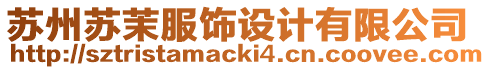 蘇州蘇茉服飾設計有限公司