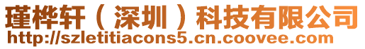 瑾樺軒(深圳)科技有限公司