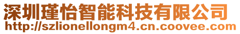 深圳瑾怡智能科技有限公司