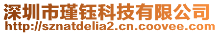 深圳市瑾鈺科技有限公司
