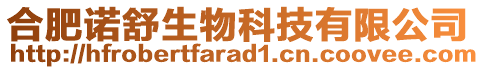 合肥諾舒生物科技有限公司