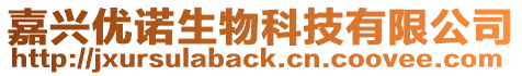 嘉興優諾生物科技有限公司