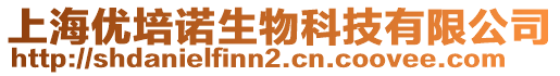 上海優(yōu)培諾生物科技有限公司