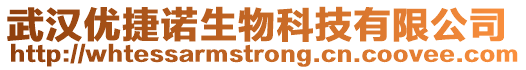 武漢優捷諾生物科技有限公司