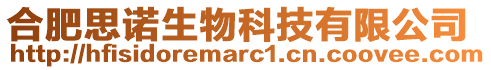 合肥思諾生物科技有限公司