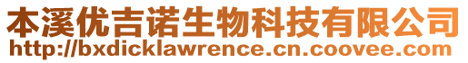 本溪優(yōu)吉諾生物科技有限公司